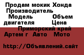 Продам мокик Хонда › Производитель ­ Honda › Модель ­ Dio › Объем двигателя ­ 49 › Цена ­ 5 000 - Приморский край, Артем г. Авто » Мото   